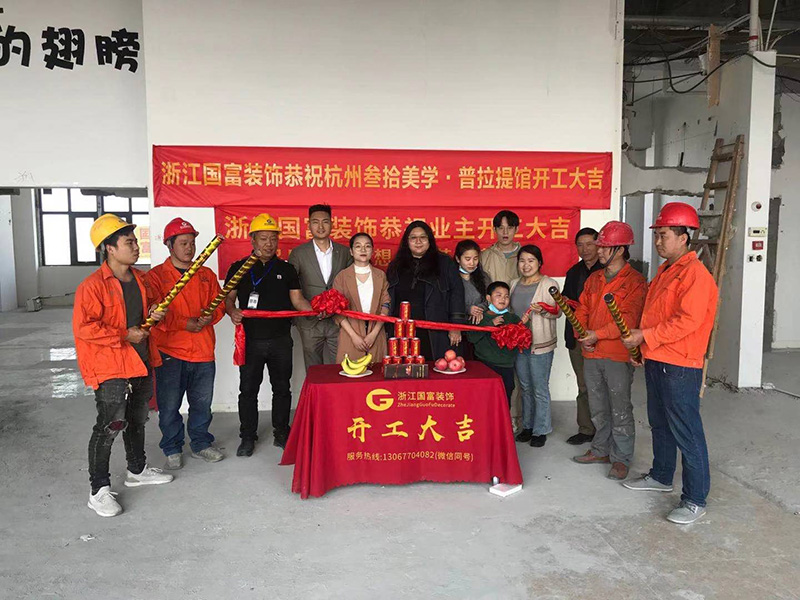 杭州市拱墅區(qū)豐元國(guó)際普拉提館裝修開(kāi)工大吉