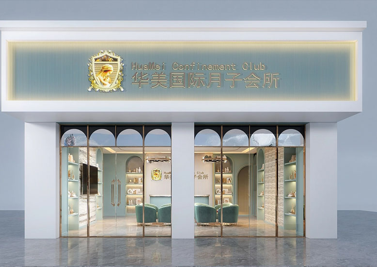 連鎖品牌月子會(huì)所裝修設(shè)計(jì)案例
